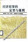 经济犯罪的定罪与量刑