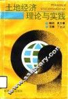 土地经济理论与实践