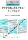 会计管理和决策支持系统的分析和设计