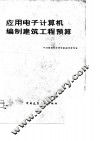 应用电子计算机编制建筑工程预算