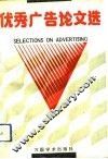 优秀广告论文选