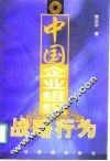 中国企业组织战略行为