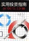 实用投资指南