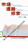 市场、道路、探索