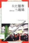 我把股市当战场