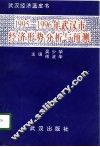 1995-1996年武汉市经济形势分析与预测