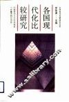 各国现代化比较研究