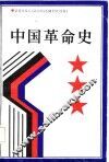 中国革命史