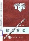 财务管理