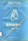医学超声学  原理与技术