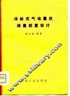 浮标式气动量仪测量装置设计