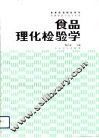 食品理化检验学