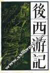 后西游记