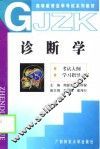 诊断学  考试大纲  学习指导