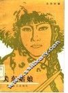 关东姑娘