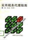 实用税务代理指南