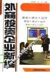 外商投资企业新编  策划、建立、运作