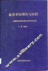 证券市场理论与实践  海峡两岸证券市场学术研讨会论文集