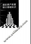 固定资产投资统计基础知识