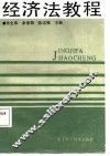 经济法教程