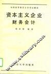 资本主义企业财务会计