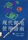 现代邮电使用指南