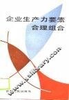 企业生产力要素合理组合