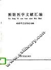 预防医学文献汇编