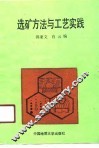 选矿方法与工艺实践