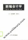 新编会计学