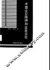 中国企业精神和企业文化
