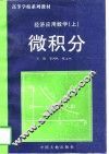 经济应用数学  上  微积分