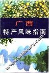 广西特产风味指南