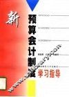 新预算会计制度学习指导