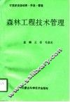 森林工程技术管理  可更新资源培育·开发·管理