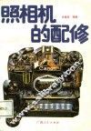 照相机的配修