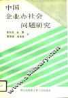 中国企业办社会问题研究