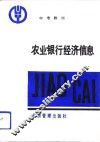 农业银行经济信息