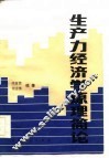 生产经济学原理简论