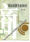商品经营专业知识  应会