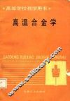 高温合金学