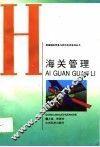 海关管理