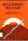 现代企业制度的理论与实践
