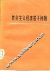 社会主义经济若干问题