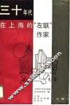 三十年代在上海的“左联”作家  上
