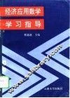 《经济应用数学》学习指导