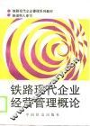 铁路现代企业经营管理概论