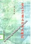 宋代四川商品经济史研究