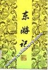 东游记