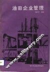 油田企业管理